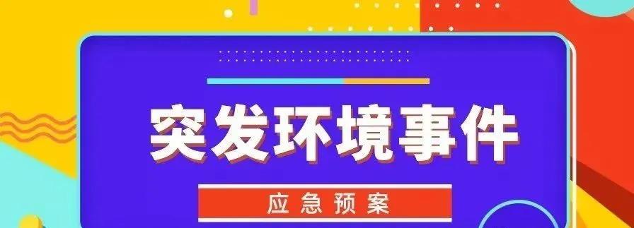 企事業(yè)單位突發(fā)環(huán)境事件  風(fēng)險防控措施隱患排查內(nèi)容